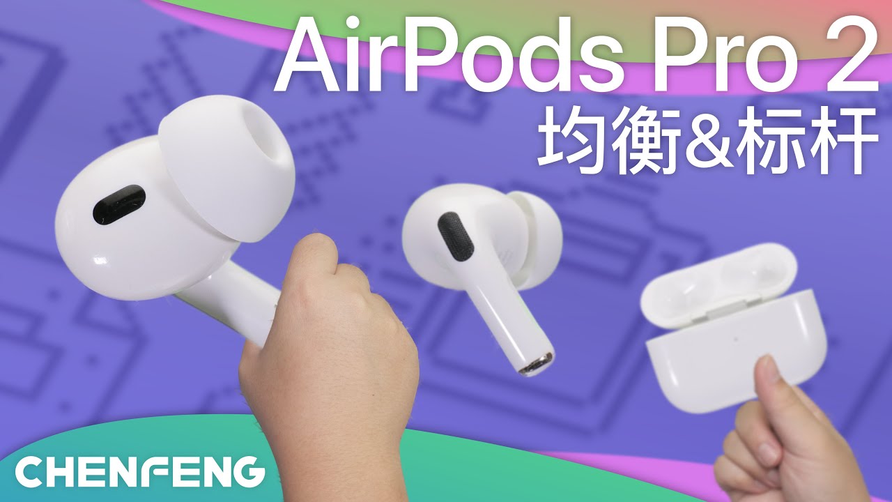 [尘封]是均衡，是标杆——AirPods Pro2 主观使用体验