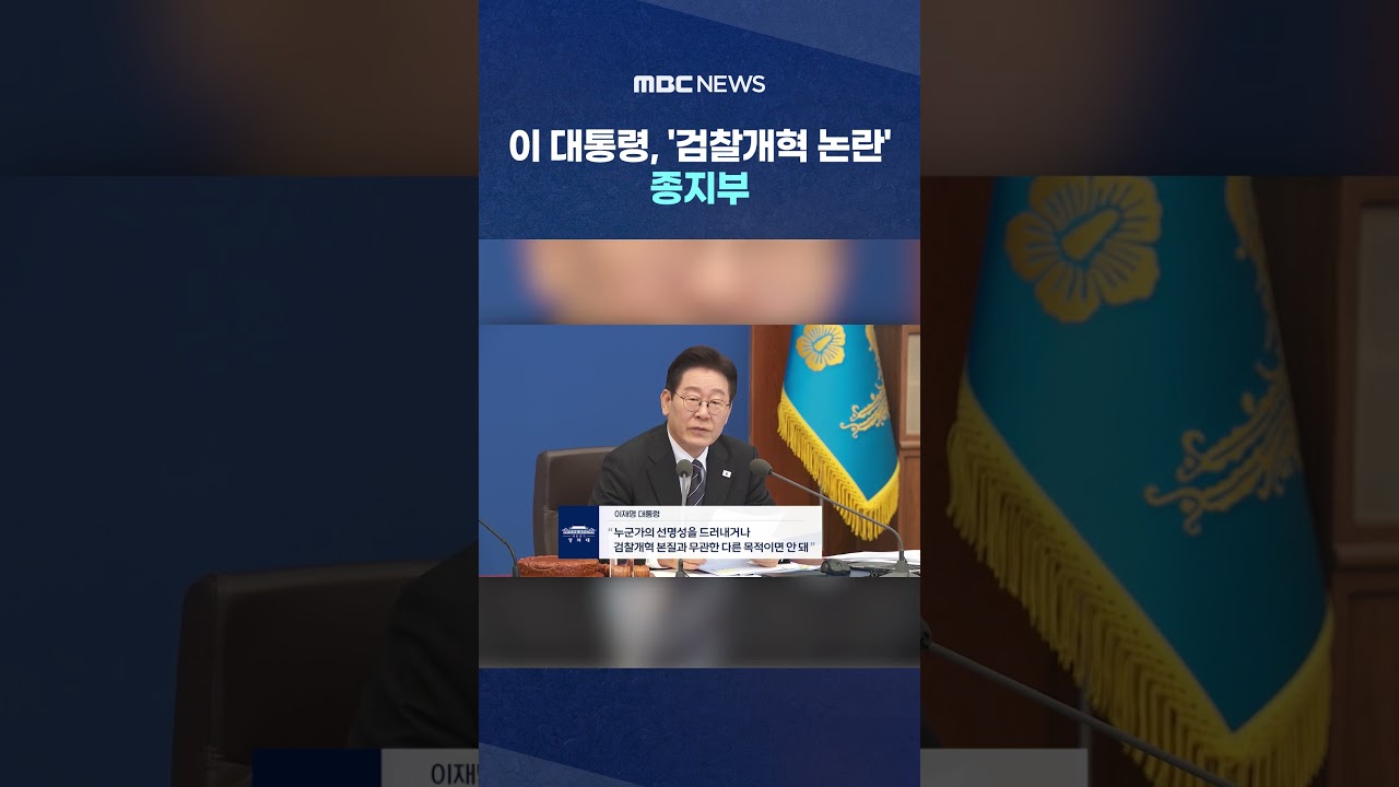 이 대통령, '검찰개혁 논란' 종지부‥강경파 향해 