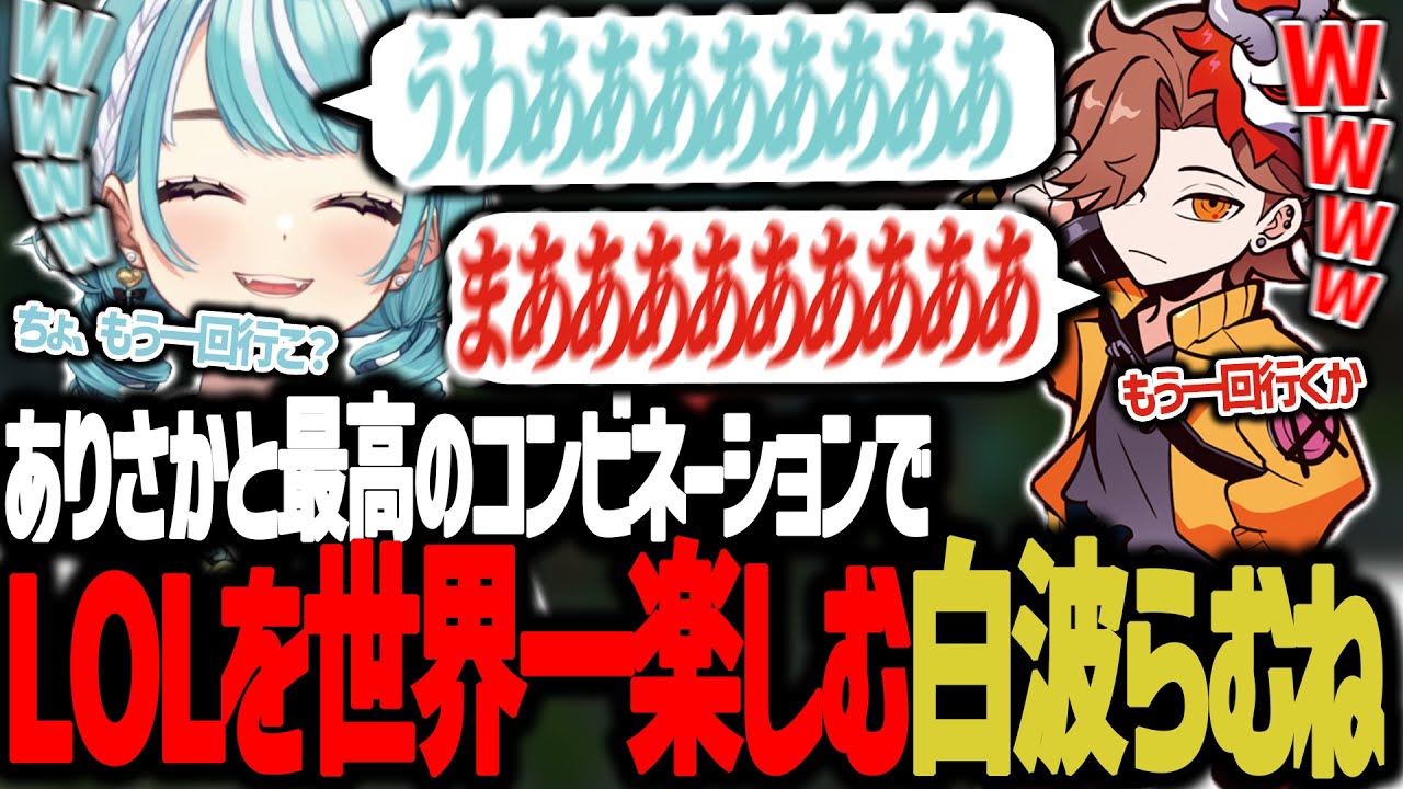 ありさかとの最高のコンビネーションで世界一楽しむ白波らむね【 ぶいすぽっ！ / 白波らむね 】