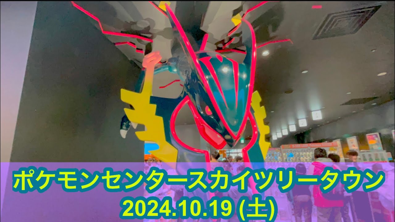 【ポケセン】ポケモンセンタースカイツリータウン訪問！(2024.10.19)