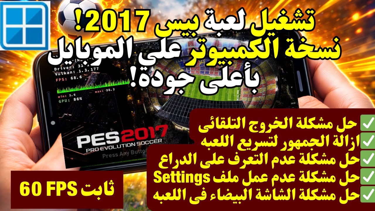 تشغيل بيس 2017 نسخة الكمبيوتر على الموبايل بأعلى جودة | معالج Helio G100 Ultra