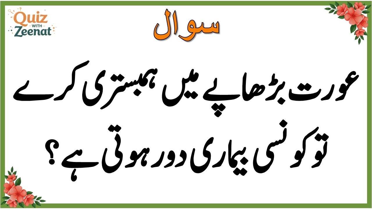 50+ Amazing General Knowledge Question in Urdu | Paheliyan in Hindi |Test our Brain with Zeenat #043