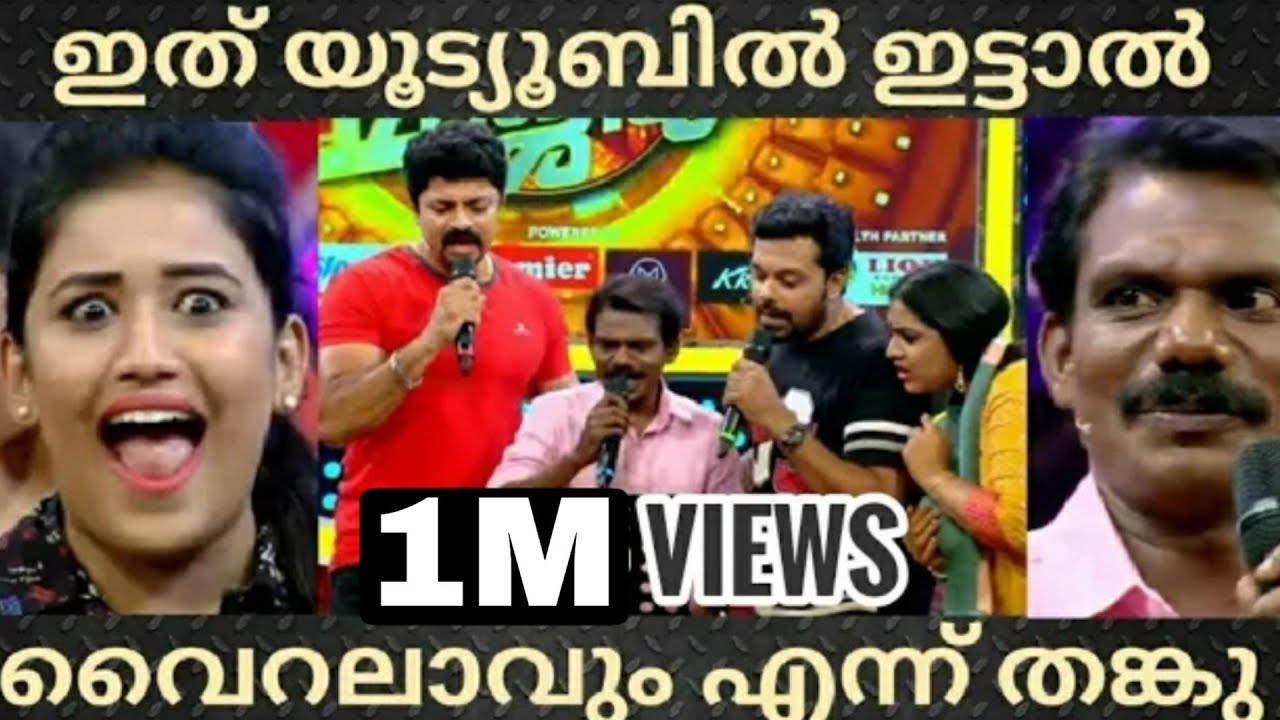 തങ്കുവിന്റെ വൈറൽ പാട്ട് | Star Magic ( Tamar padaar - 2 ) #Ep 73 | Thankachan song | Viral Cuts