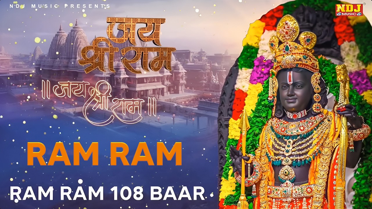 राम नाम का जाप 108 बार - Ram Ram 108 Baar  | Shri Ram Dhun 108 | #ramnaam | New Ram Bhajan 2026