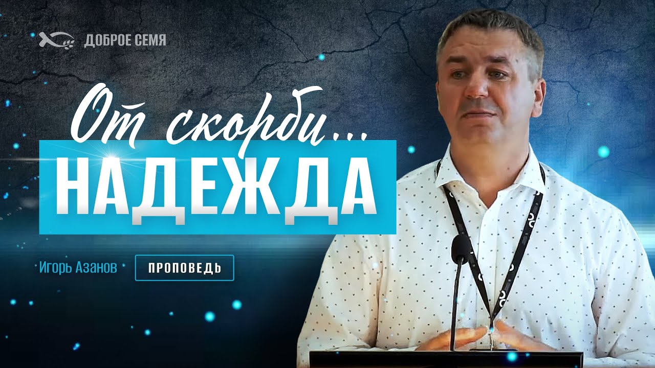 Скорбь - не опасность, а прекрасная возможность | проповедь | Игорь Азанов