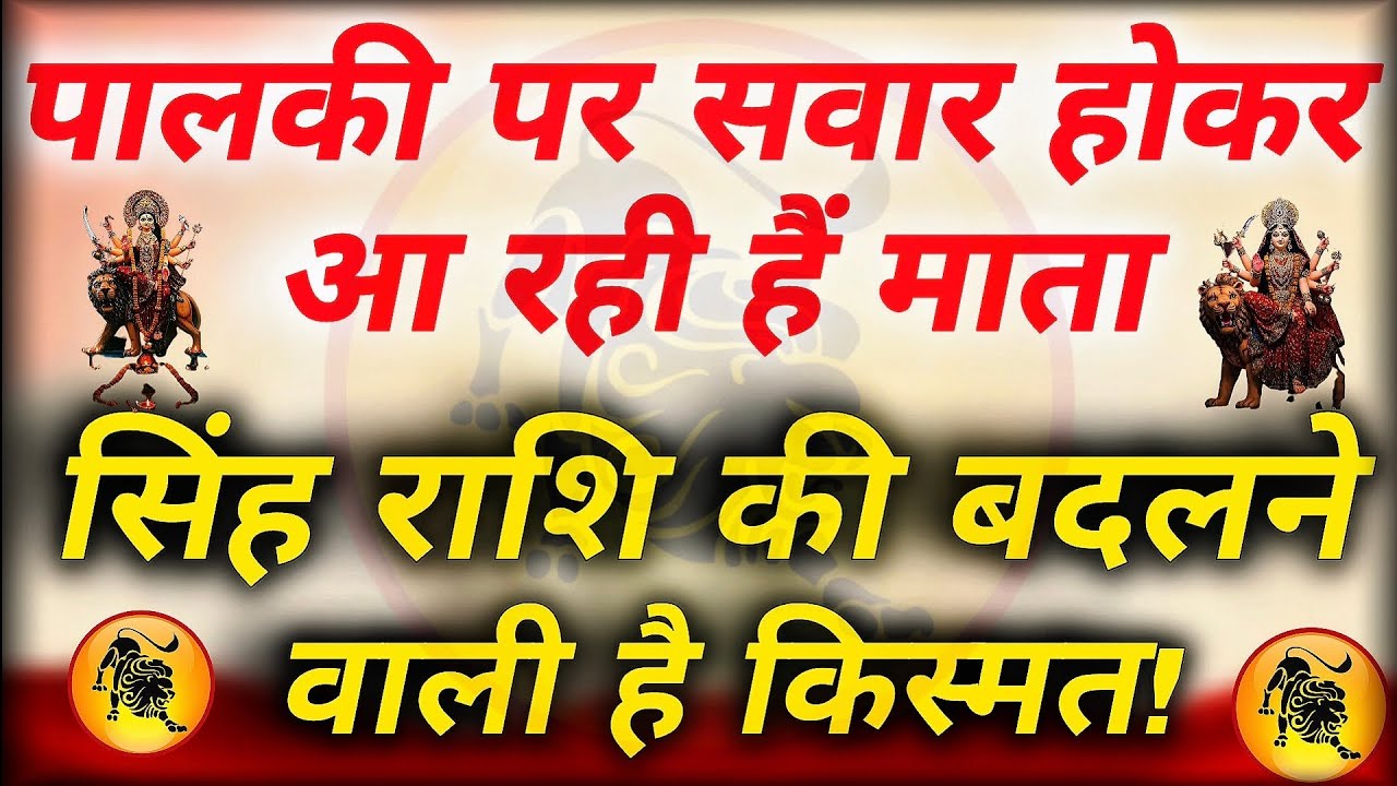 सिंह राशि का नवरात्रि भविष्यफल | सिंह राशि की चमकेगी किस्मत | Navratri Horoscope for Leo 