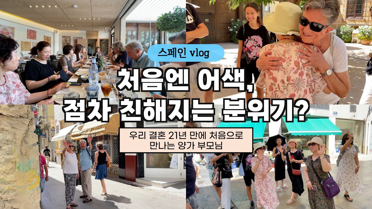 우리 부부 결혼 21년 만에 처음으로 만나는 양가 부모님, 길었던 하루