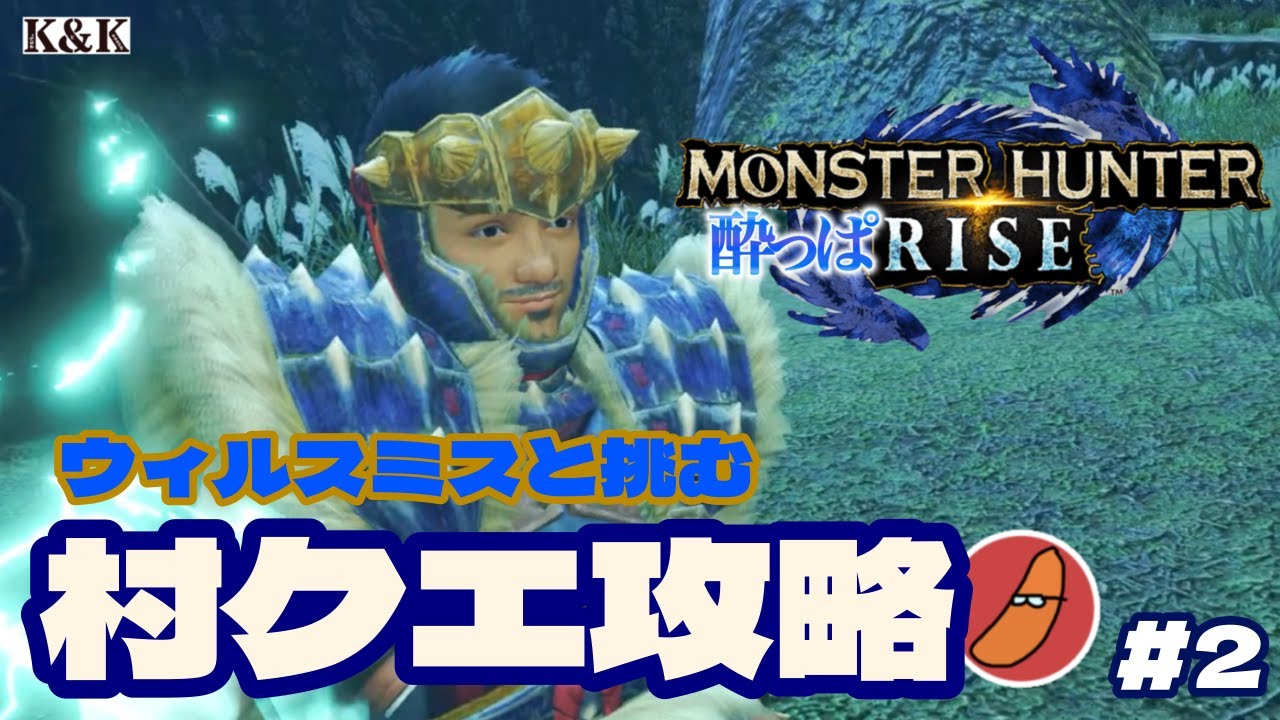 【モンスターハンターライズ】ウィル・スミス似ハンターが久しぶりの飲酒モンハンライズ【K&K/飲酒実況/MHRise】