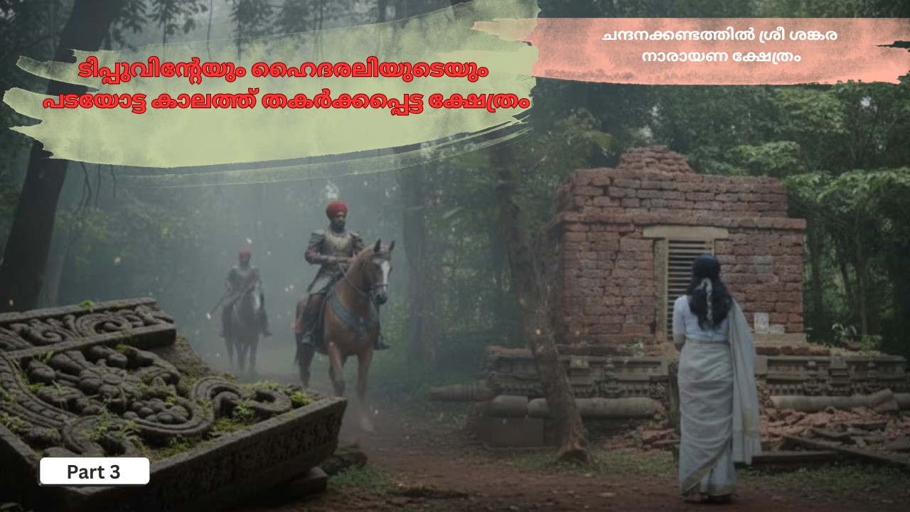 തകർക്കപ്പെട്ട ക്ഷേത്രങ്ങൾ | ചന്ദനക്കണ്ടത്തിൽ ശങ്കര നാരായണ ക്ഷേത്രം  - PART 3 #temple