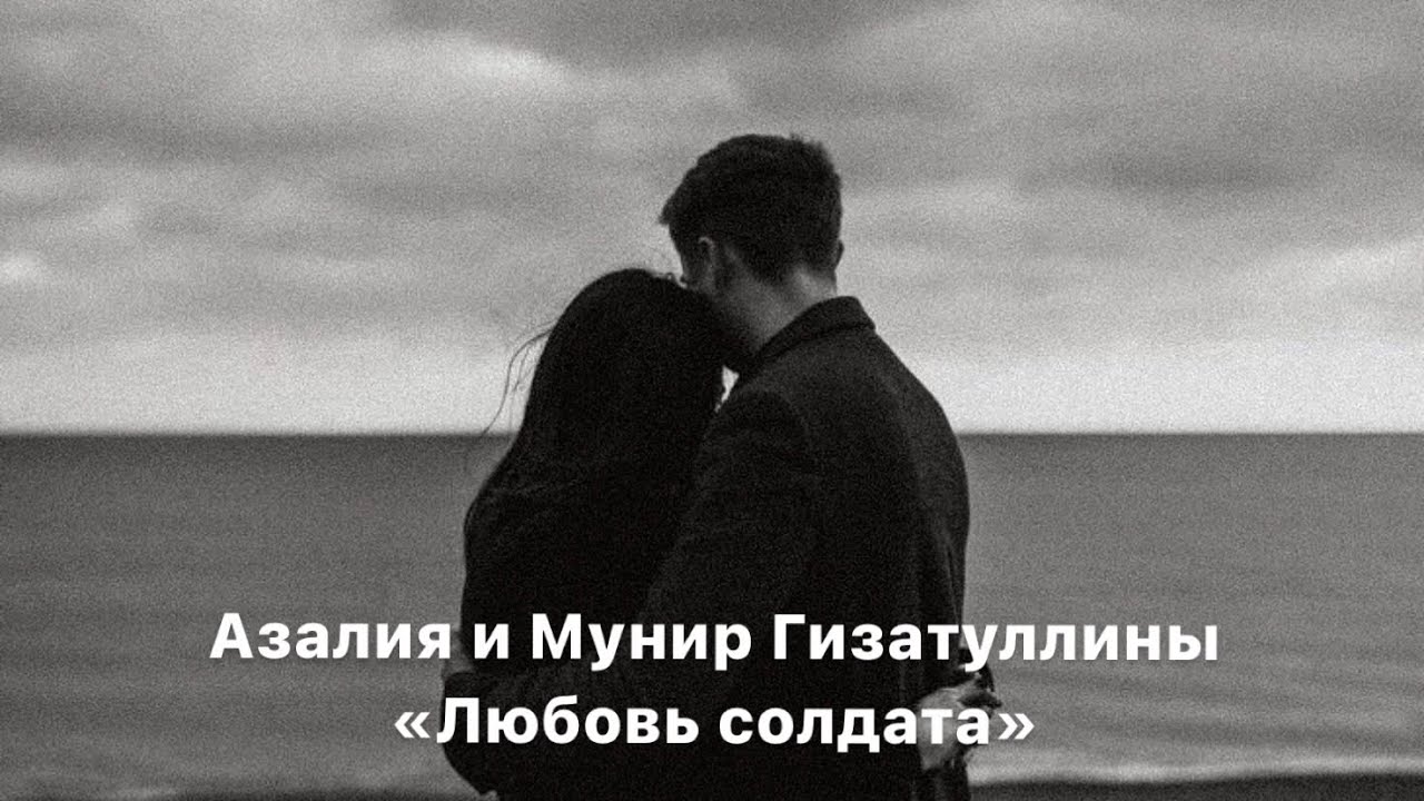 Азалия и Мунир Гизатуллины - Любовь солдата. (Слова, музыка - Мунир Гизатуллин)