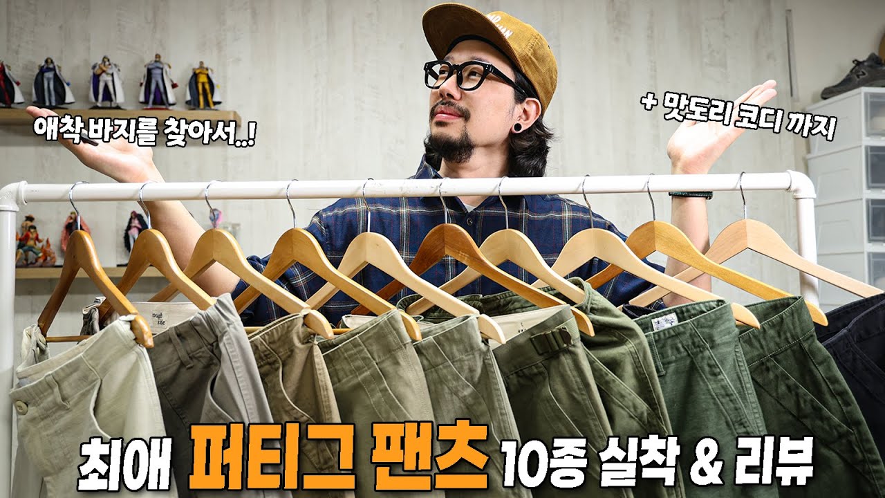 퍼티그 팬츠 고민 종결합니다. 바지 맛집 10종, 실착 & 대량 리뷰 !!