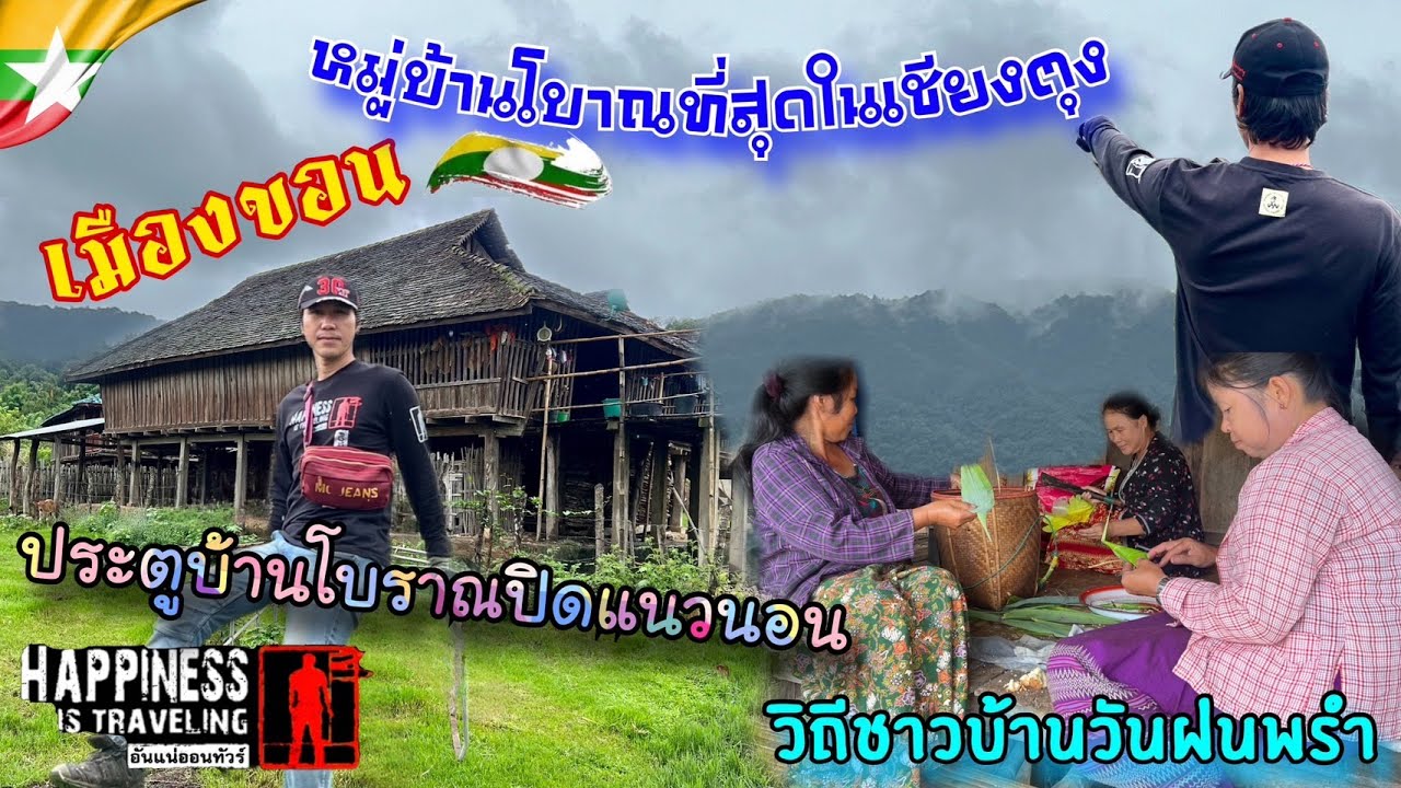 เชียงตุงวันฝนพรำ 8 เมืองขอนหมู่บ้านโบราณที่สุดในเชียงตุงตามหานาเอกเมื่อ 7 ปีที่แล้ว