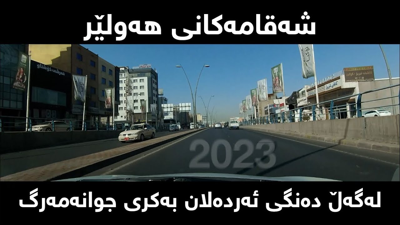 Streets Of Erbil 2023 - Kurdistan Region - Iraq / شوارع اقليم كوردستان العراق 2023
