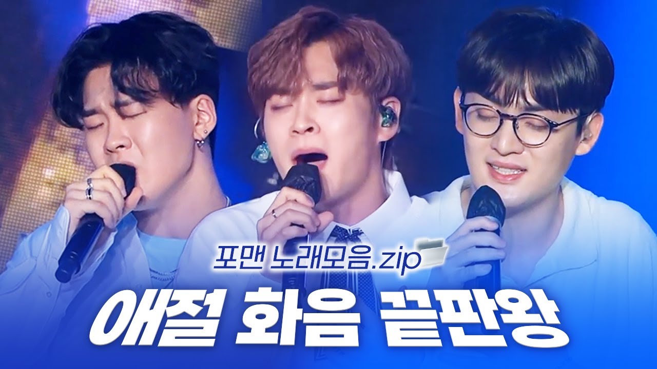 휴가까지 반납하고 '히든싱어' 출연한 군인 신용재😲 역대급 멤버 조합! 포맨 4기 (4MEN) LIVE 무대모음 | 못해 살다가 한번쯤 고배 우린 아직 헤어지기 전 영영