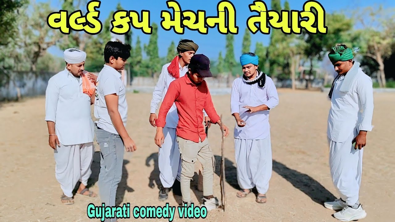 વર્લ્ડ કપની તૈયારી//Gujarati comedy video//કોમેડી વિડિયોraja nagneswari official 