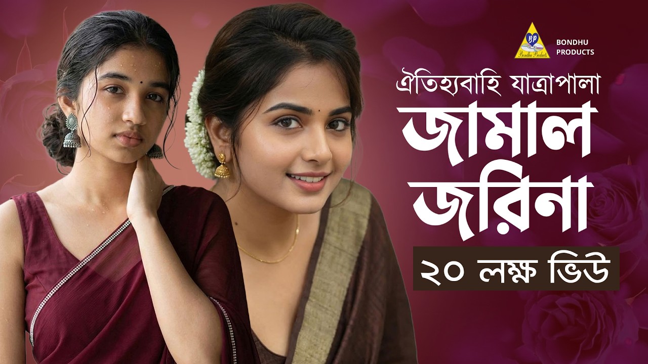 Jatra Pala | Jamal Jorina | যাত্রাপালা জামাল জরিনা