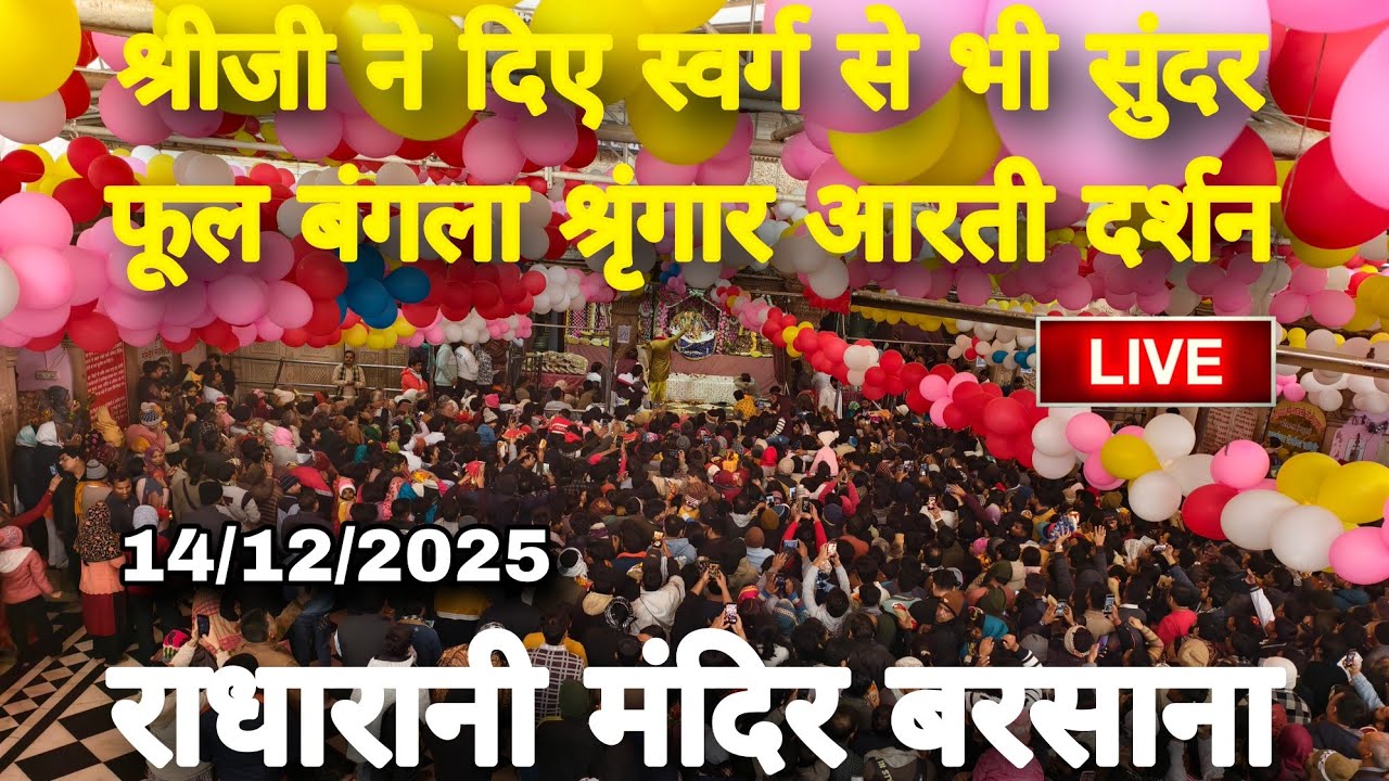 राधारानी मंदिर बरसाना से स्वर्ग से भी सुंदर फूल बंगला श्रृंगार आरती दर्शन  Radharani Mandir Barsana