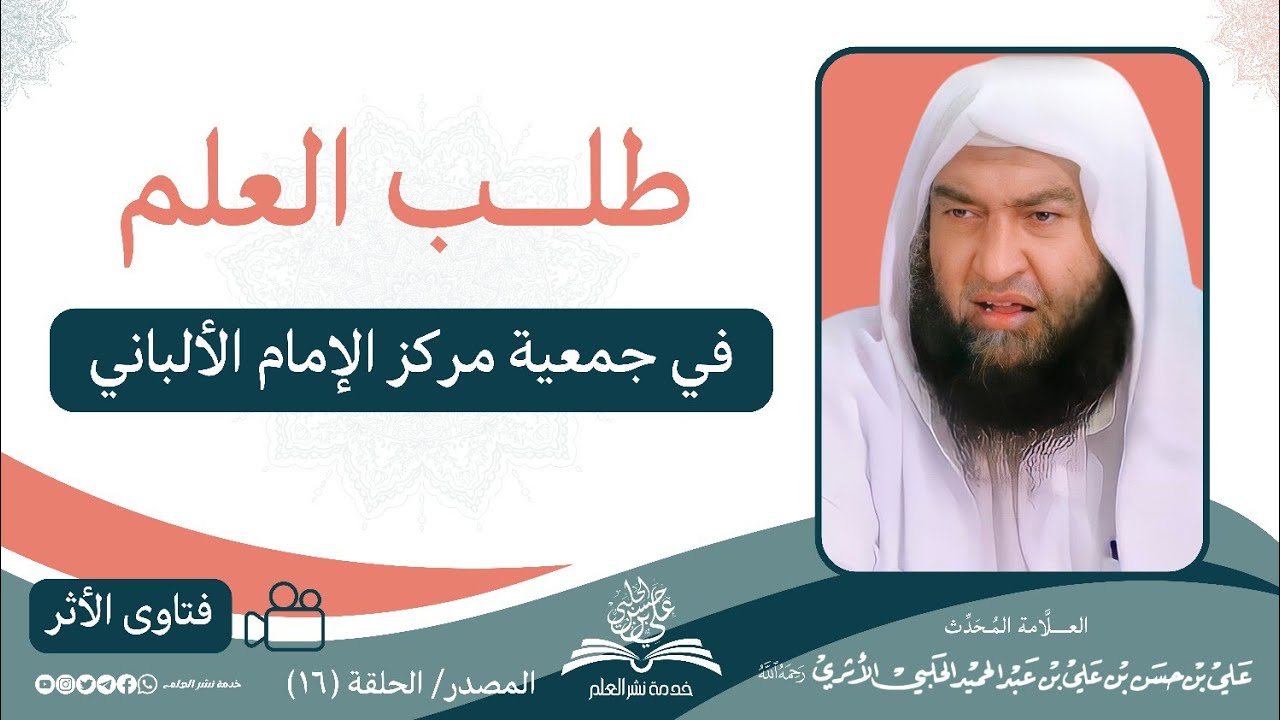 طلب العلم في جمعية مركز الإمام الألباني || العلامة المحدث علي بن حسن الحلبي الأثري رحمه الله