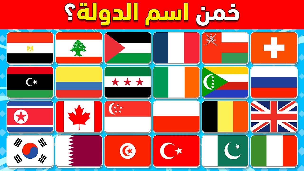 خمن اعلام الدول🚩🌍 تحدي أعلام الدول 🤯 تحدي تخمين 50 علم في 5 ثواني 🌍 خمن اسم الدولة/الغاز وتحديات🤯🧠