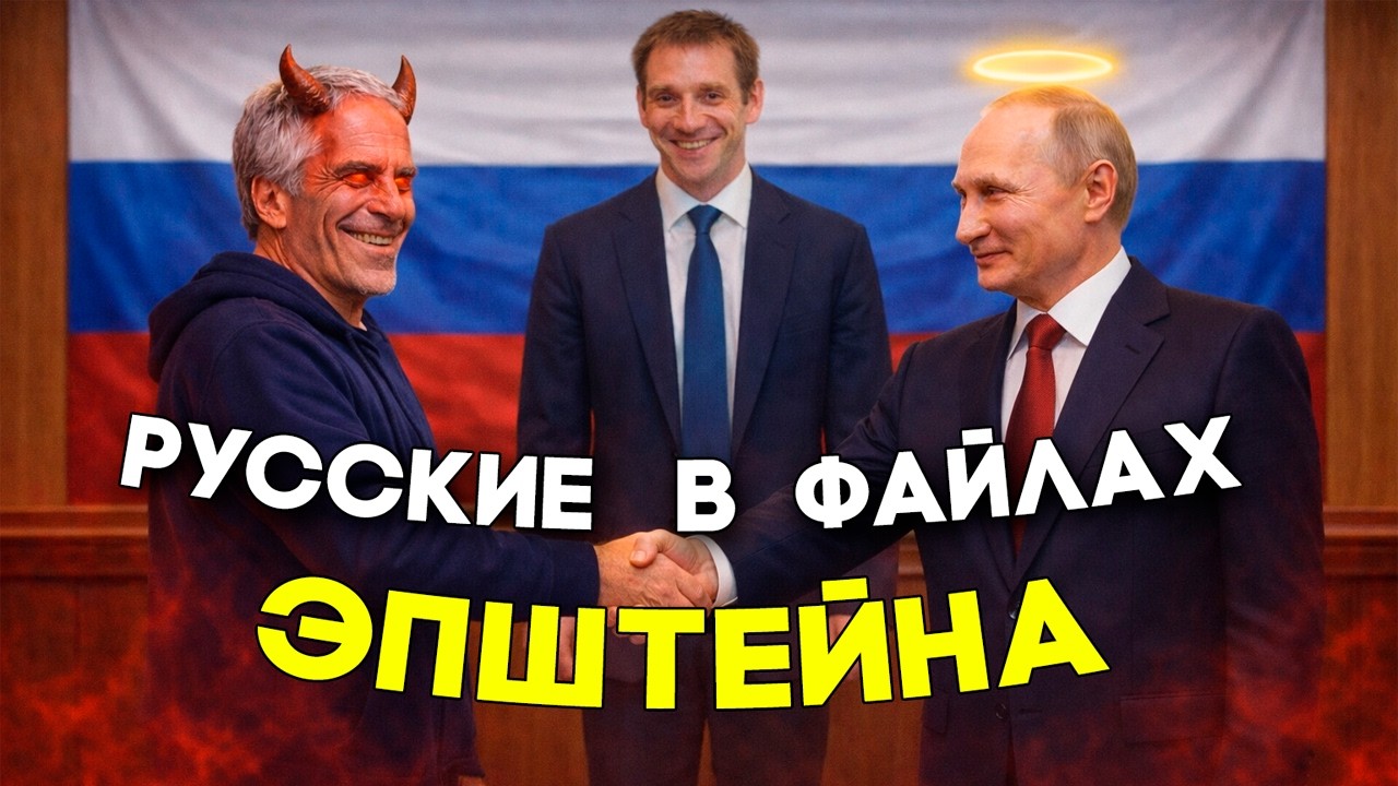 Русские в Файлах Эпштейна - это ПРИКОЛ