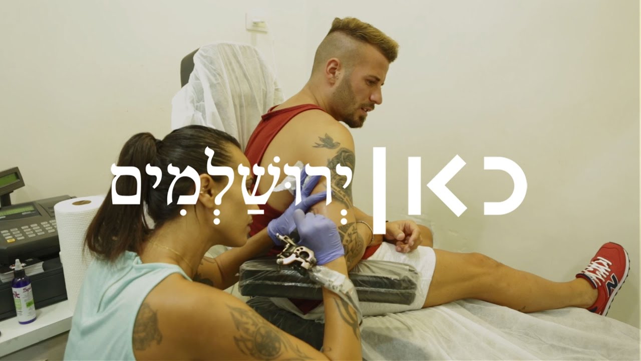 ירושלמים | אוראל הללי, מקעקעת