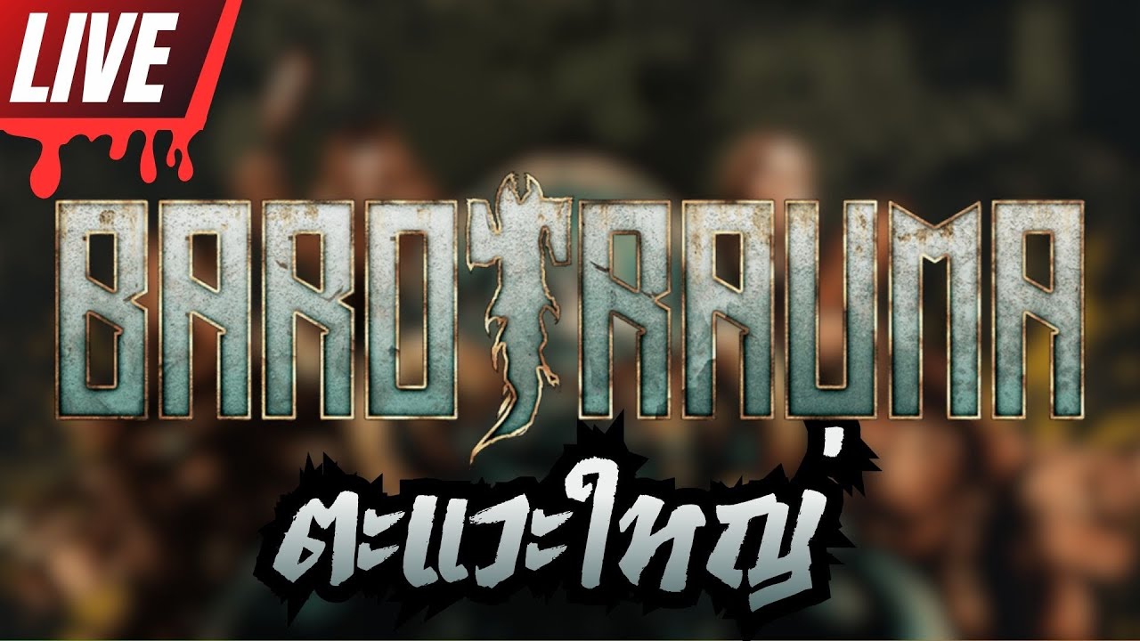[Live🔴] ข้างใต้ถิ่นโบราณ Barotrauma