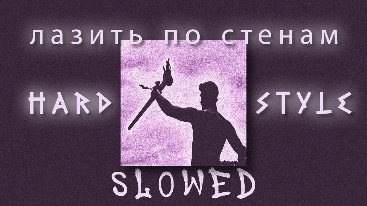 лазить по стенам (𝐇𝐚𝐫𝐝𝐬𝐭𝐲𝐥𝐞 + 𝐒𝐋𝐎𝐖𝐄𝐃)