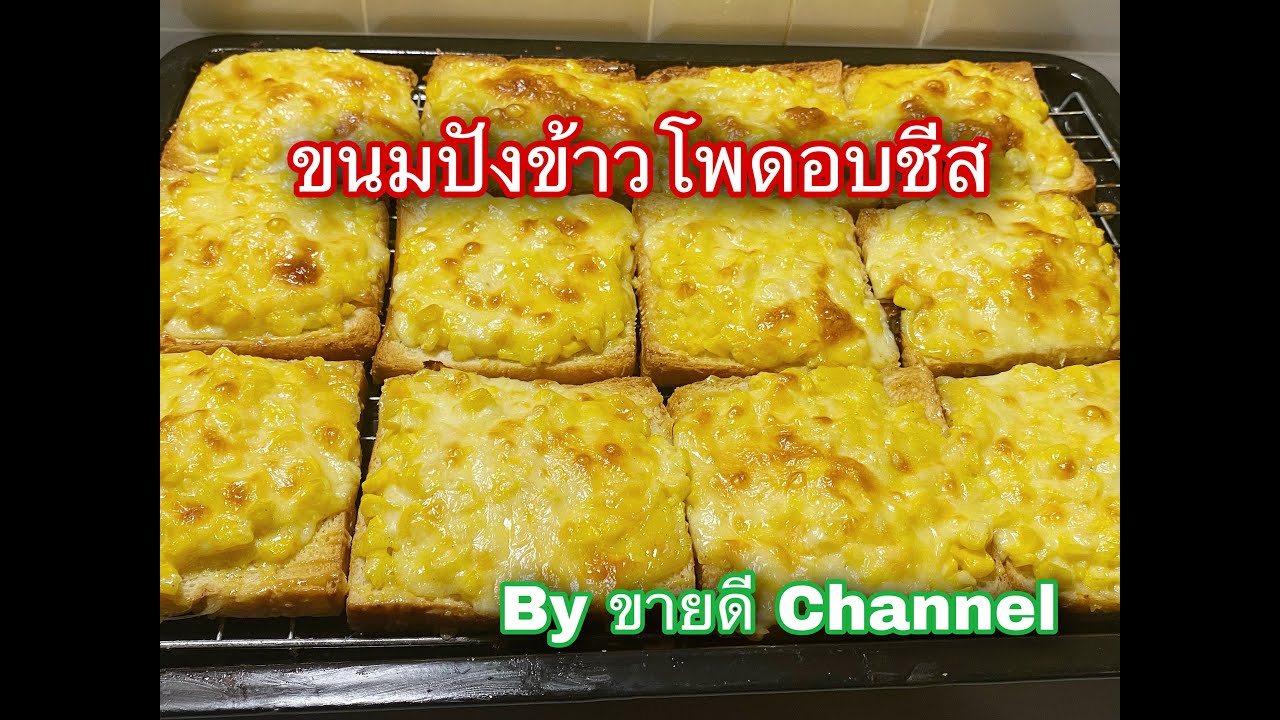 ขนมปังข้าวโพดอบชีส เมนูเอาใจสายชีส by ขายดี Channel