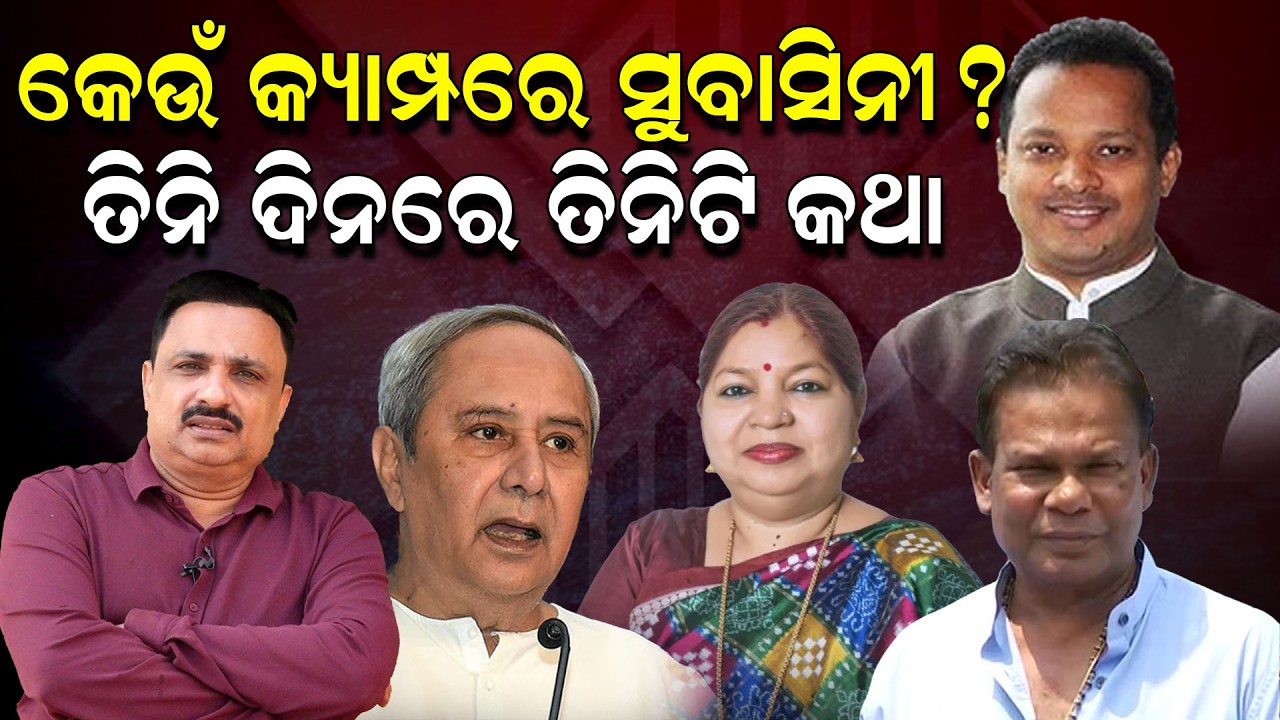 କେଉଁ କ୍ୟାମ୍ପରେ ସୁବାସିନୀ ? ତିନି ଦିନରେ ତିନିଟି କଥା | Subasini Jena | Odisha Politics | Odia News |