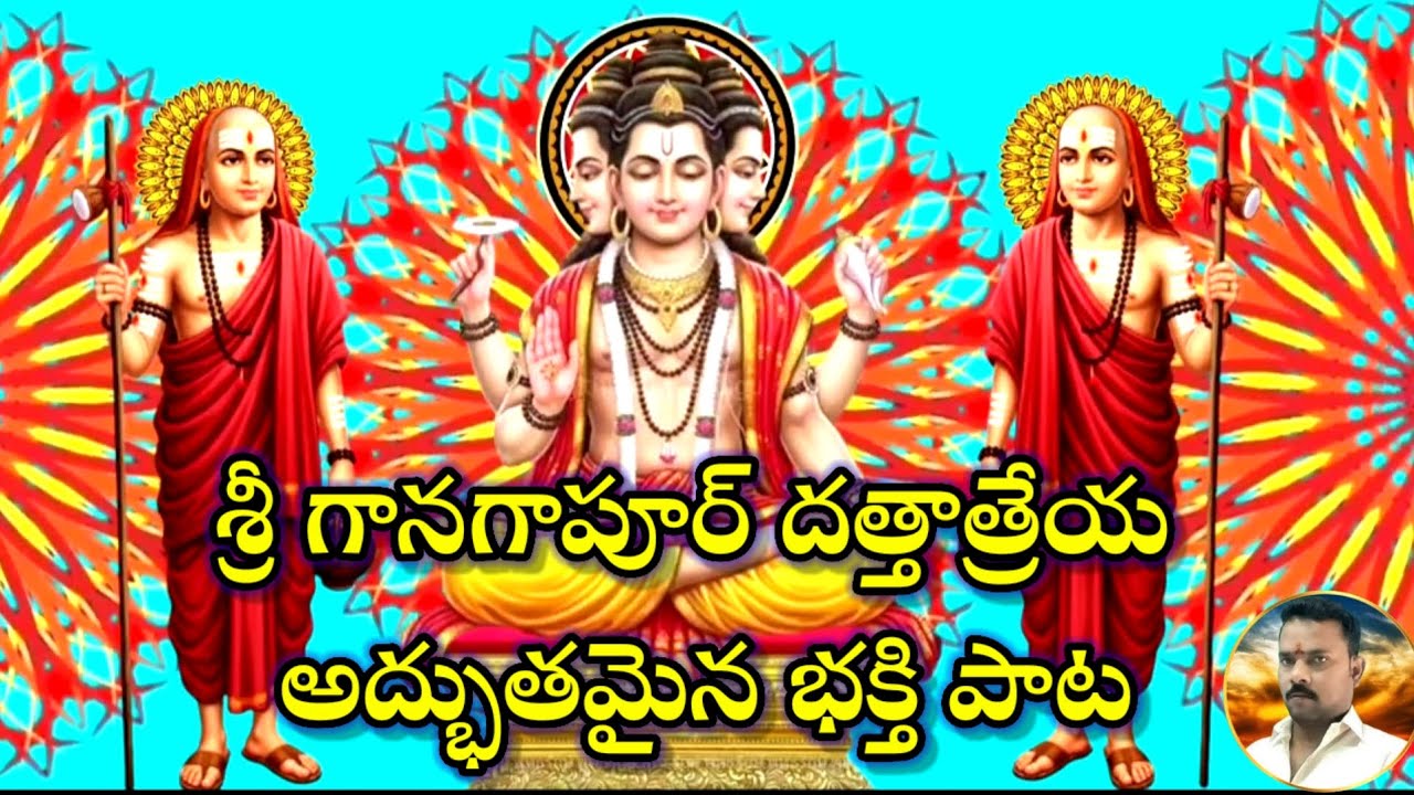 శ్రీ గానగాపూర్ దత్తాత్రేయ అద్భుతమైన భక్తి పాట🌻🙏🌻