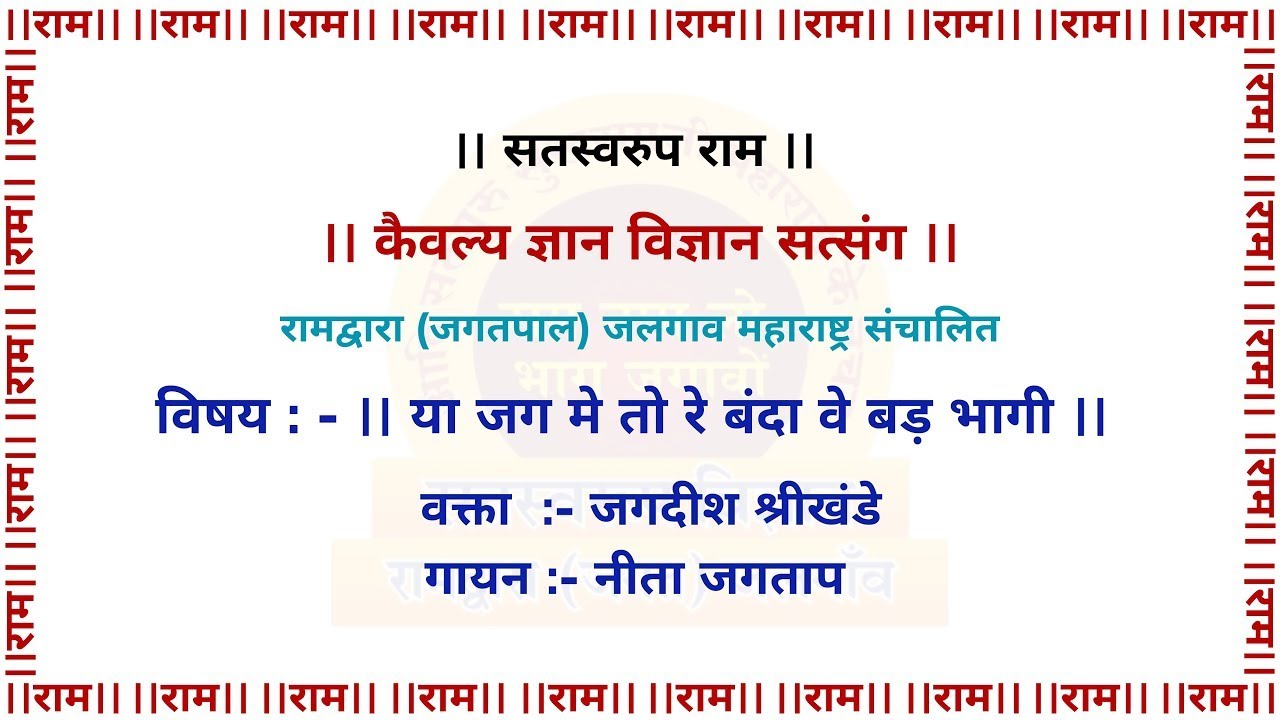 या जग में तो रे बंदा वे बड भागी  l आदी सतगुरु सुखरामजी महाराज