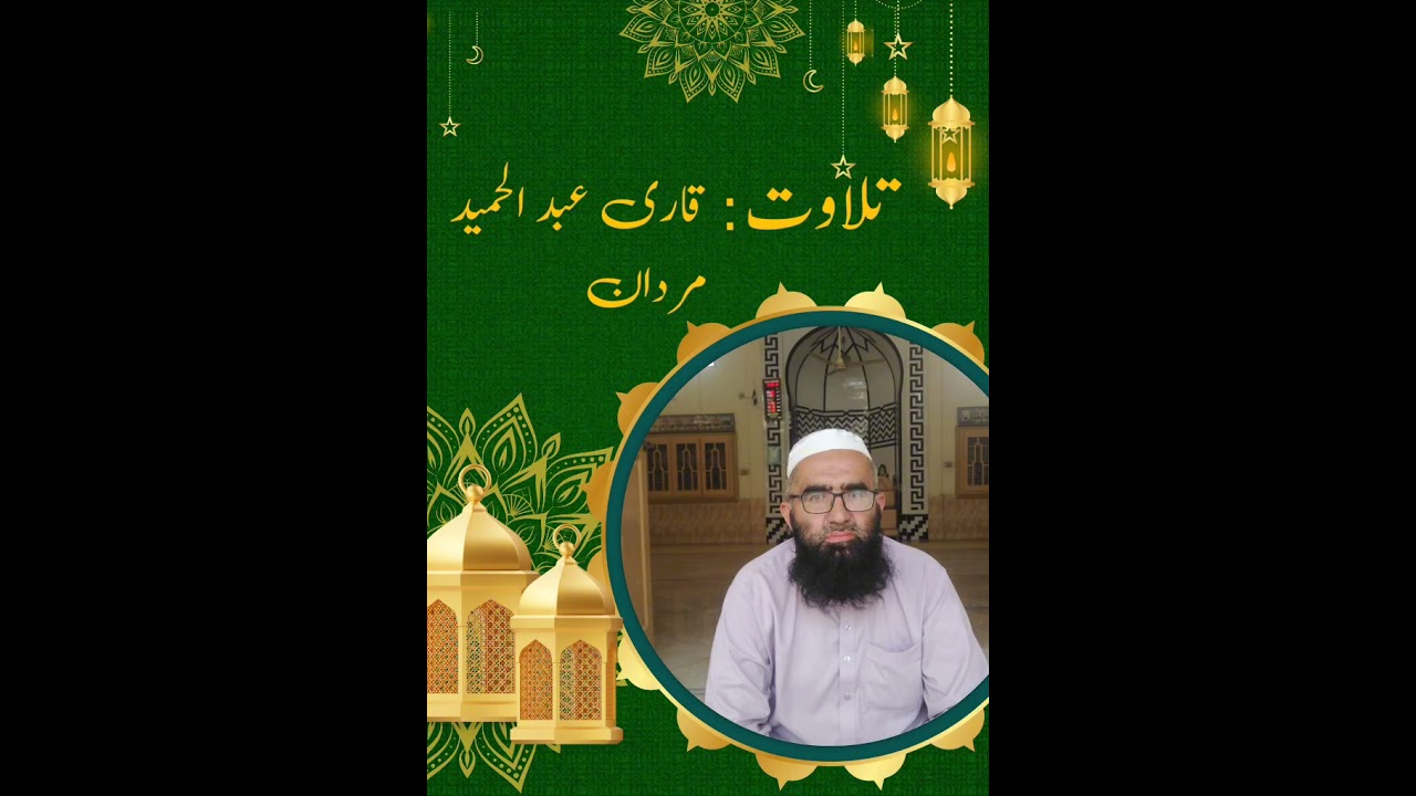Sura Rahman| سورة الرحمن| Qari Abdul Hameed