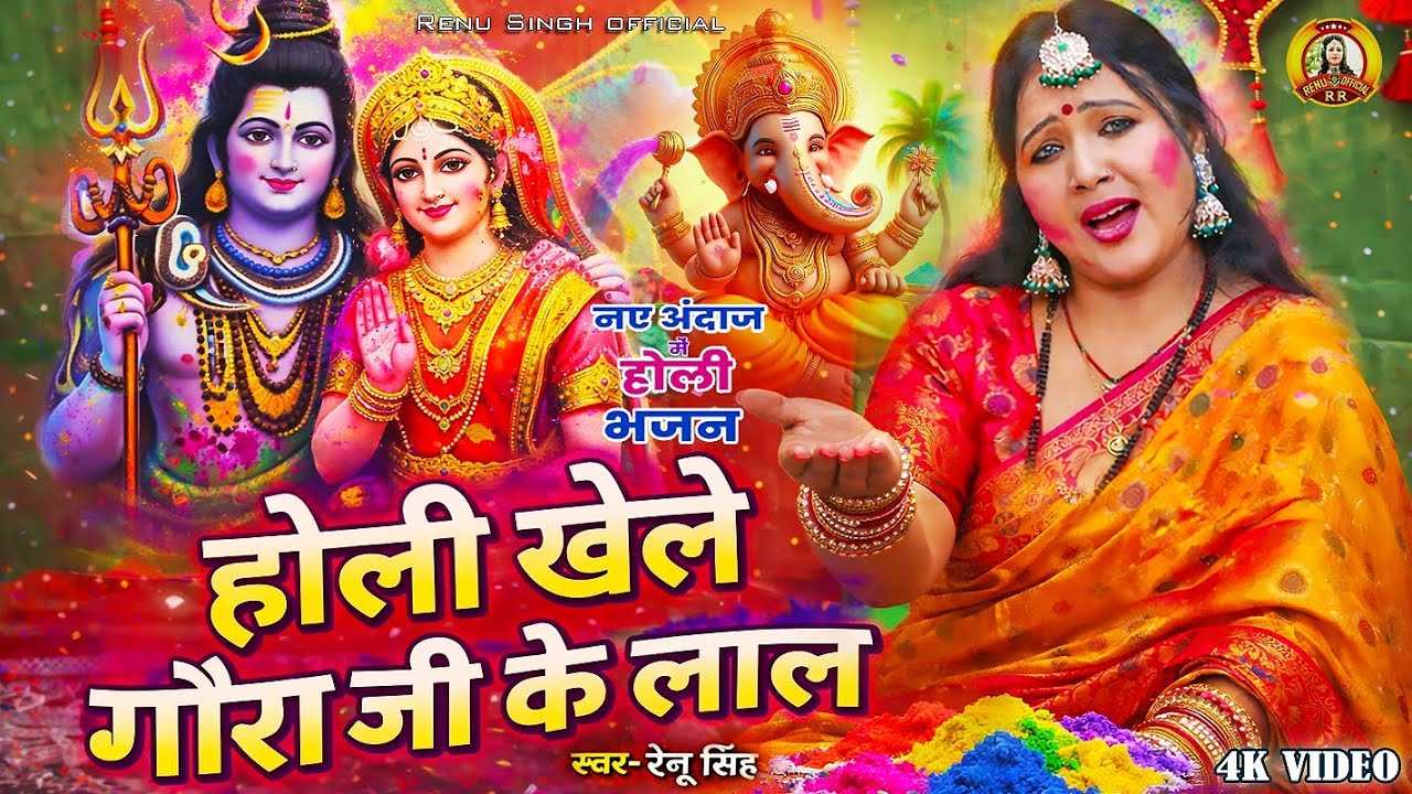 #होली भजन |होली खेलें गोरा जी के लाल| Renu Singh|Holi Khele Gora ji ke Lal |Shiv Charcha Holi video 