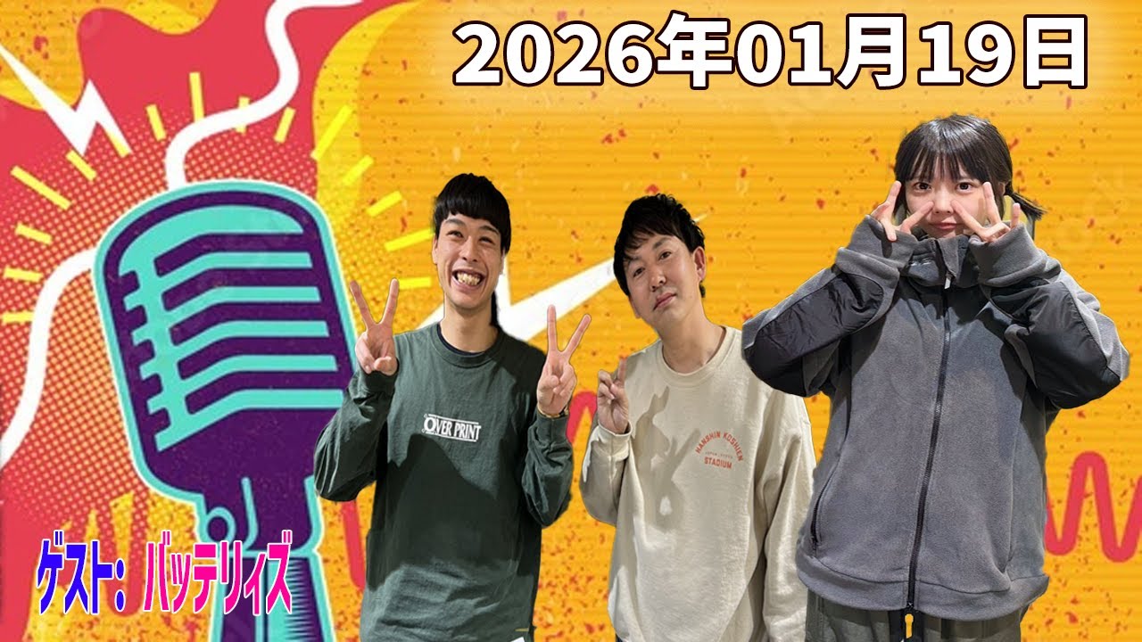 【神回・フル】あののオールナイトニッポン0 #87｜バッテリィズ登場で深夜トークが加速｜17LIVE映像＆限定アフタートーク｜2026.01.19