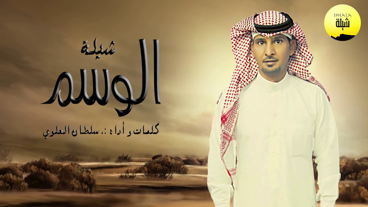 شيلة الوسم كلمات و أداء سلطان العلوي