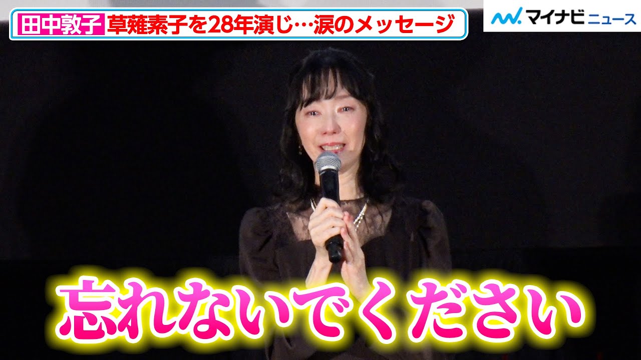 【攻殻機動隊】&ldquo;草薙素子&rdquo;田中敦子、目に涙を浮かべ&hellip;28年演じ続けてきた&ldquo;少佐&rdquo;への思い、ファンへのメッセージを語る『攻殻機動隊 SAC_2045 最後の人間』初日舞台挨拶