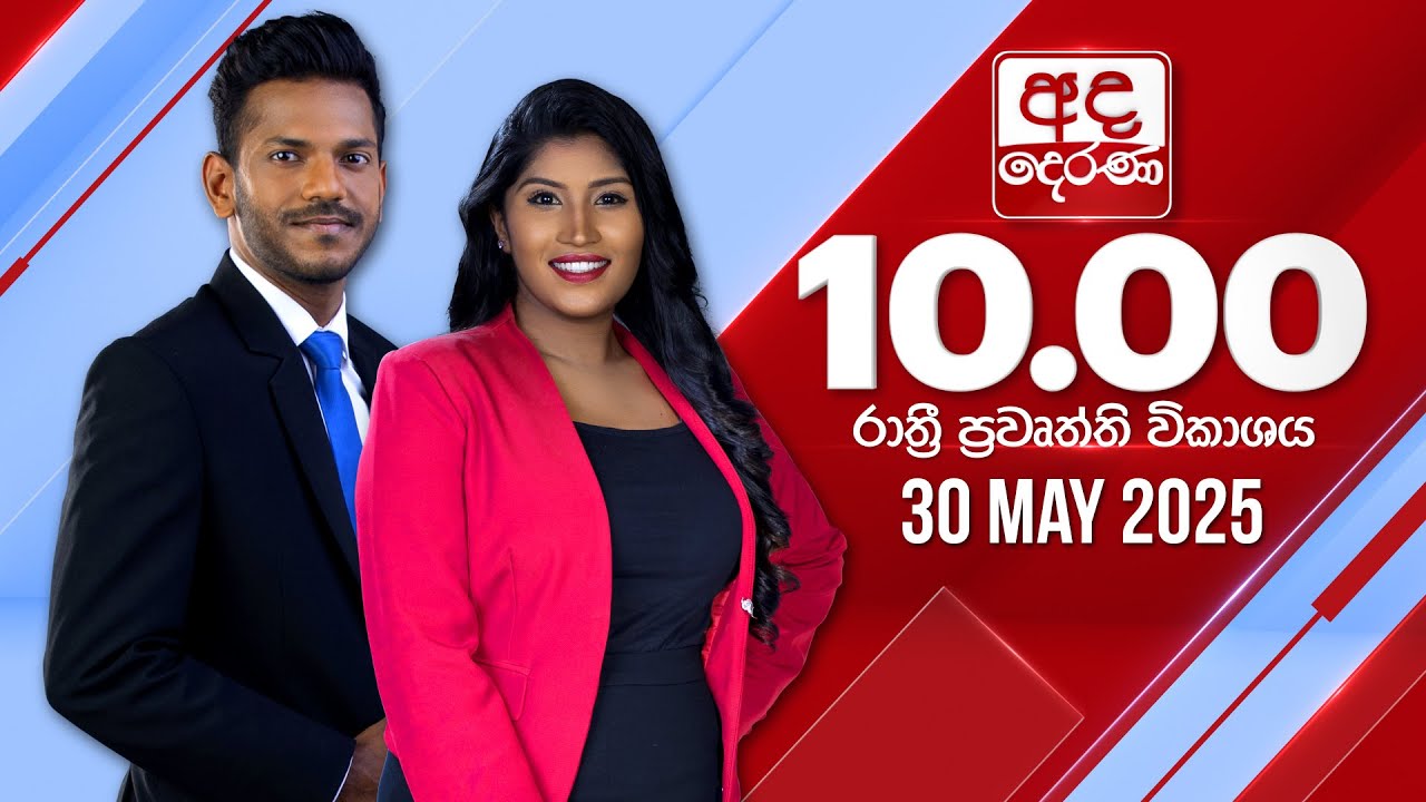 අද දෙරණ 10.00 ප්‍රධාන පුවත් විකාශය - 2025.05.30 | Ada Derana Prime Time News Bulletin