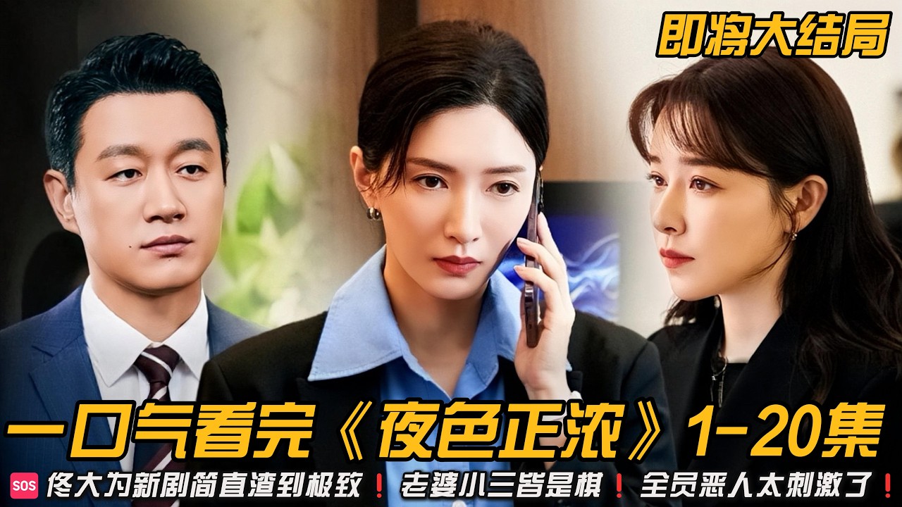 🆘佟大为新剧简直渣到极致❗️老婆小三皆是棋❗️全员恶人太刺激了❗️一口气看完情感剧《夜色正浓》1-20集#情感剧 #职场 #佟大为 #江疏影 #蓝盈莹 #阚清子