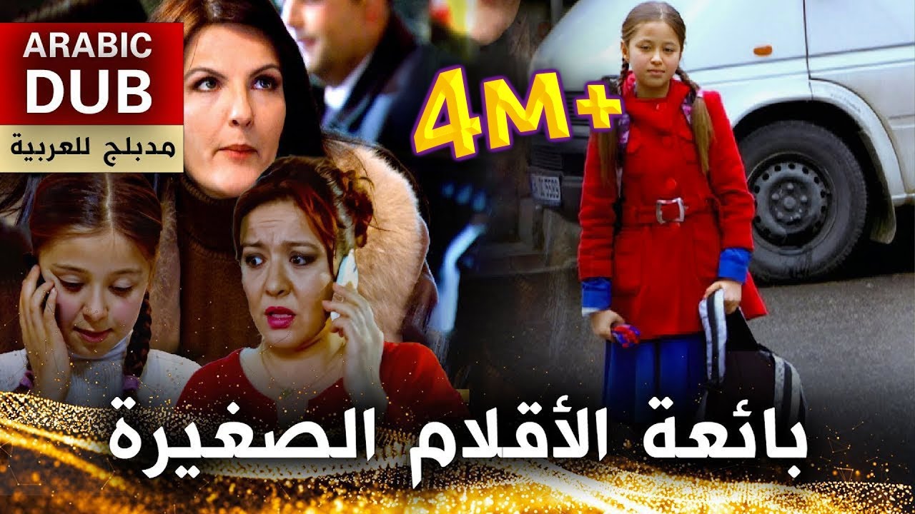 بائعة الأقلام الصغيرة - فيلم تركي مدبلج للعربية | Kalemci Kız