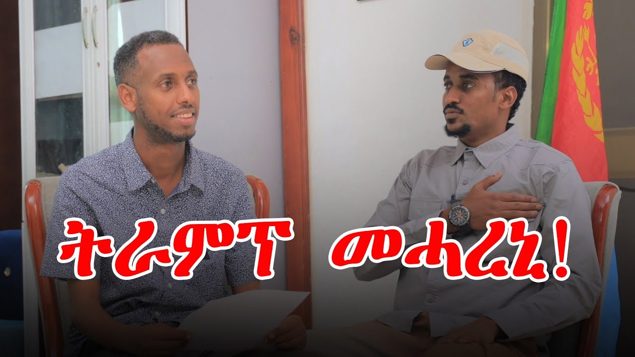 ኣመሪካ ድሕሪ ቬንዝወላ ናብ መን፧ ቃለ-መጠይቕ ምስ ፕረዚደንት ኢሳይያስ ኣፈወርቂ| President Isaias Afewerki 