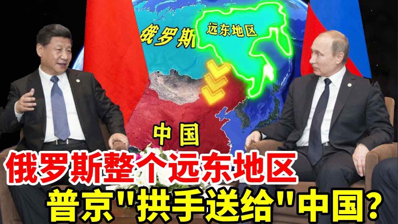 俄罗斯将整个远东地区，&ldquo;拱手送给&rdquo;中国做特区，普京真的不怕被国际社会孤立吗？ #地理 #地理知识 #地球 #俄罗斯 #远东地区