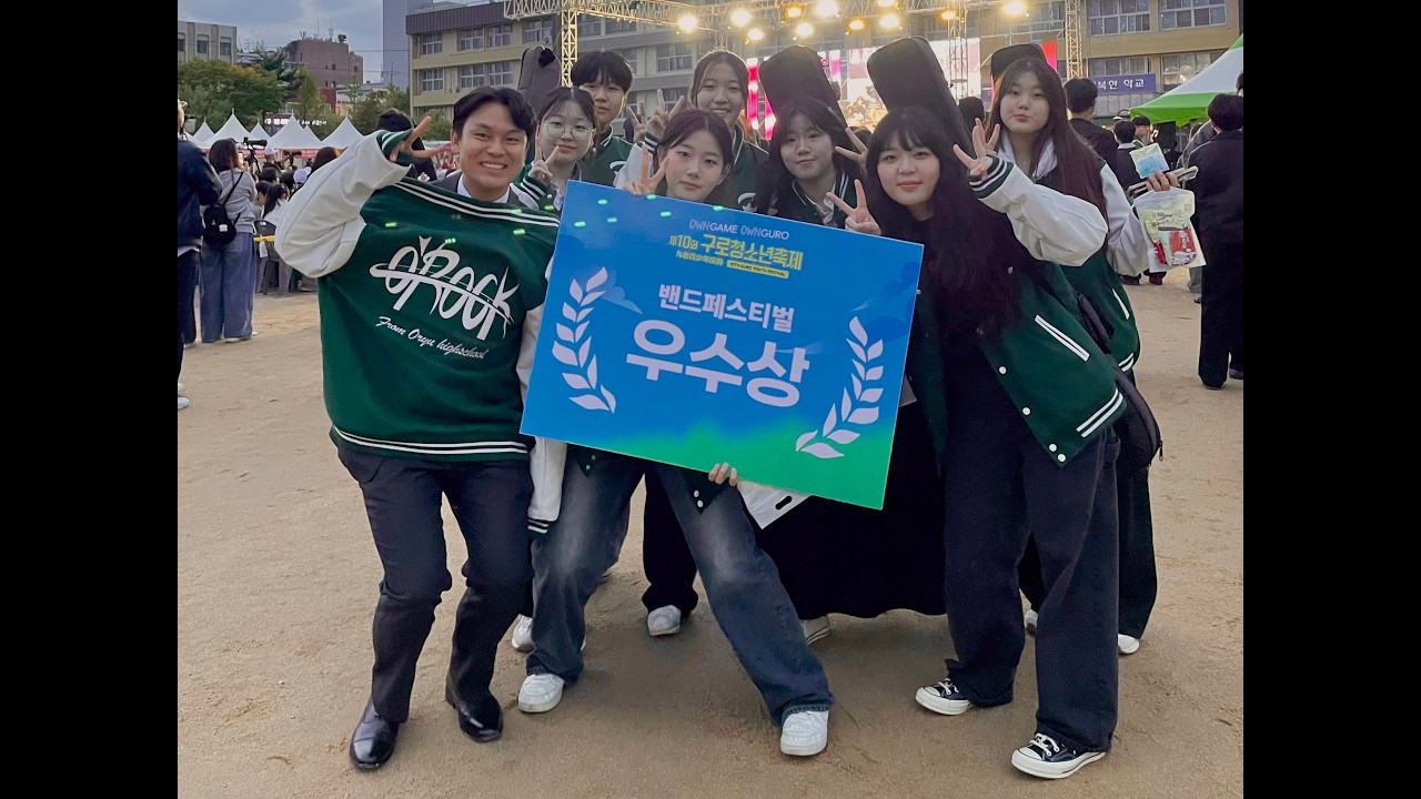 2025년 제10회 구로청소년축제 밴드페스티벌 오류고등학교 O'ROCK(오락) / 백예린 - Antifreeze