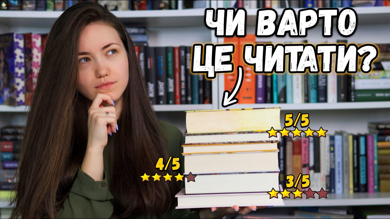 Прочитане 📚 Чи варто читати ці книги?