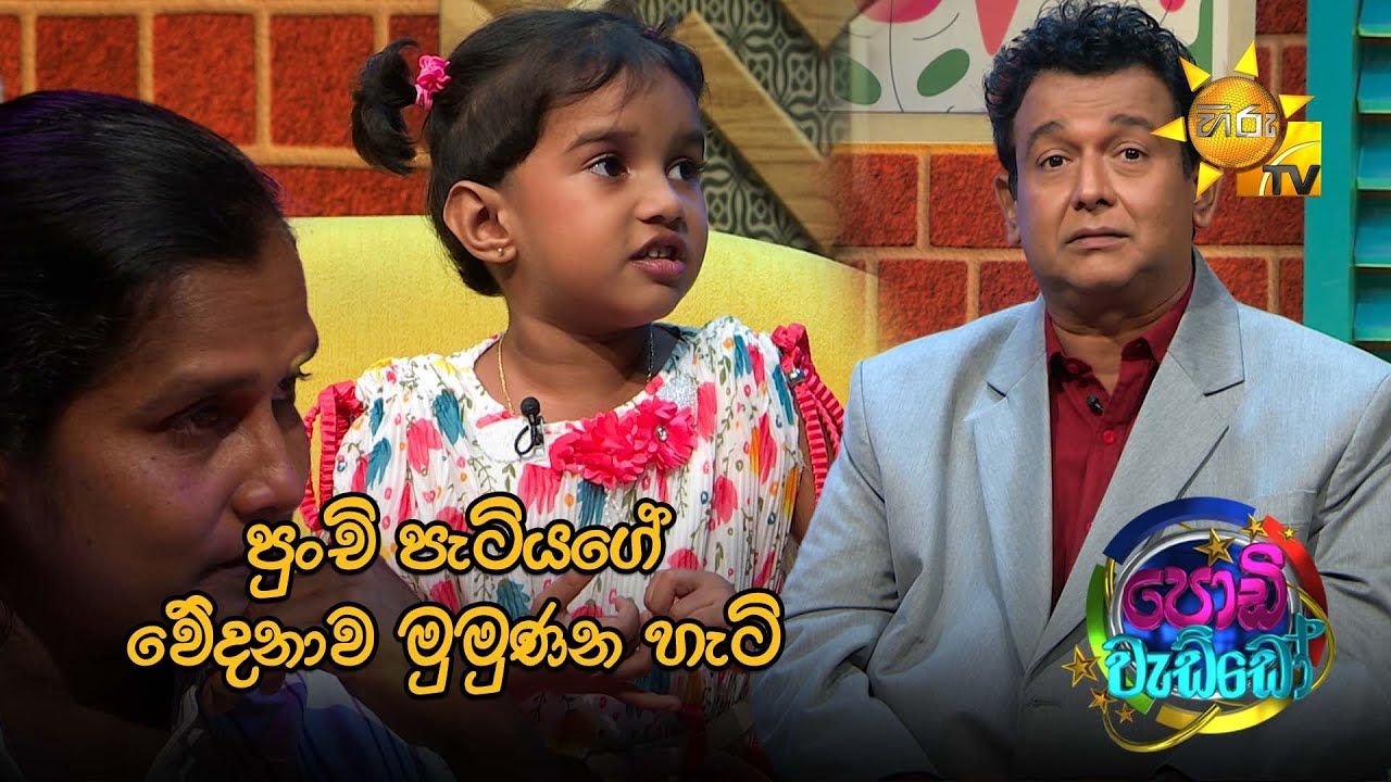 පුංචි පැටියගේ වේදනාව මුමුණන හැටි 🥺💔