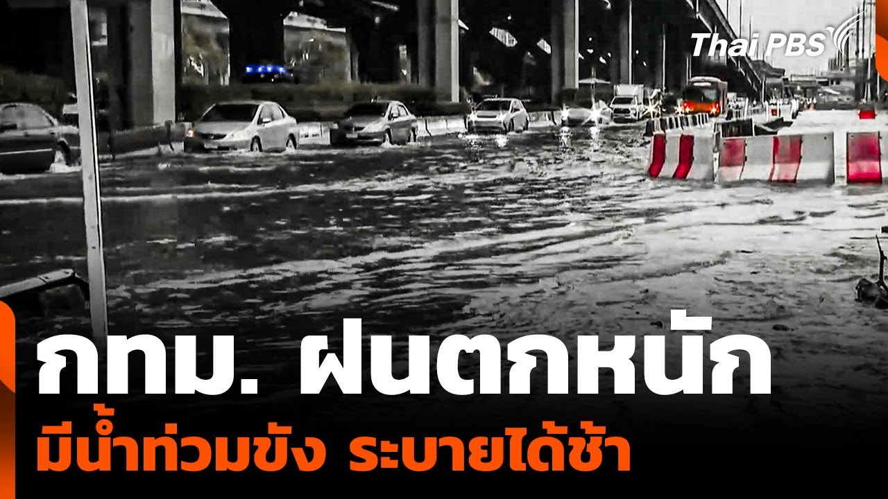 กทม. หลายพื้นที่ฝนตกหนัก มีน้ำท่วมขัง ระบายได้ช้า | ข่าวค่ำ | 24 พ.ค. 68