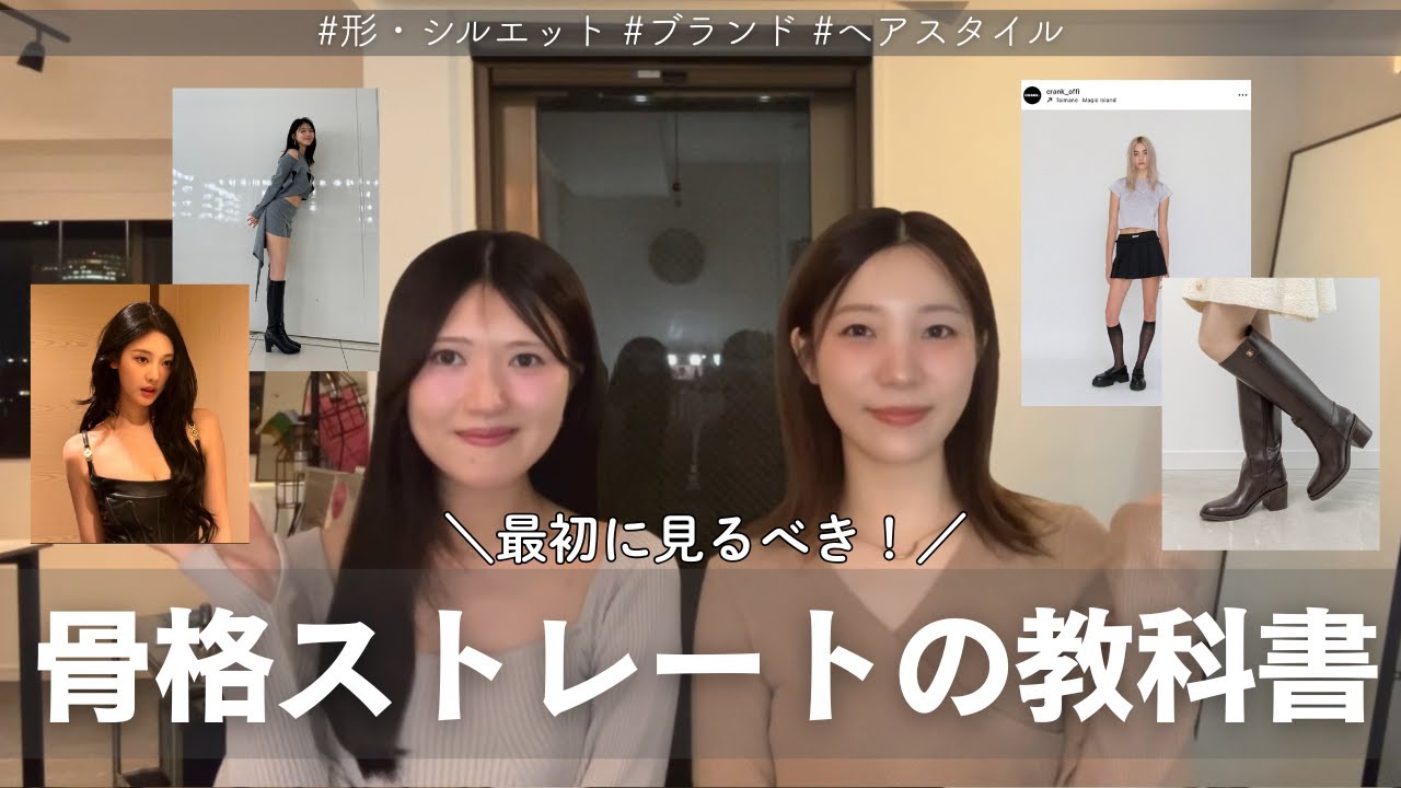 【骨格ストレートの教科書💡】骨ストと診断されたら！#シルエット#髪型#ブランド
