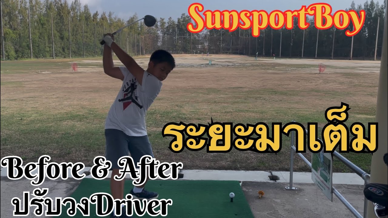 ปรับวงDriverเพิ่มระยะ120-150ง่ายนิดเดียว#golfgear #golfskill #golf #golfswing #golftechnique #golfer