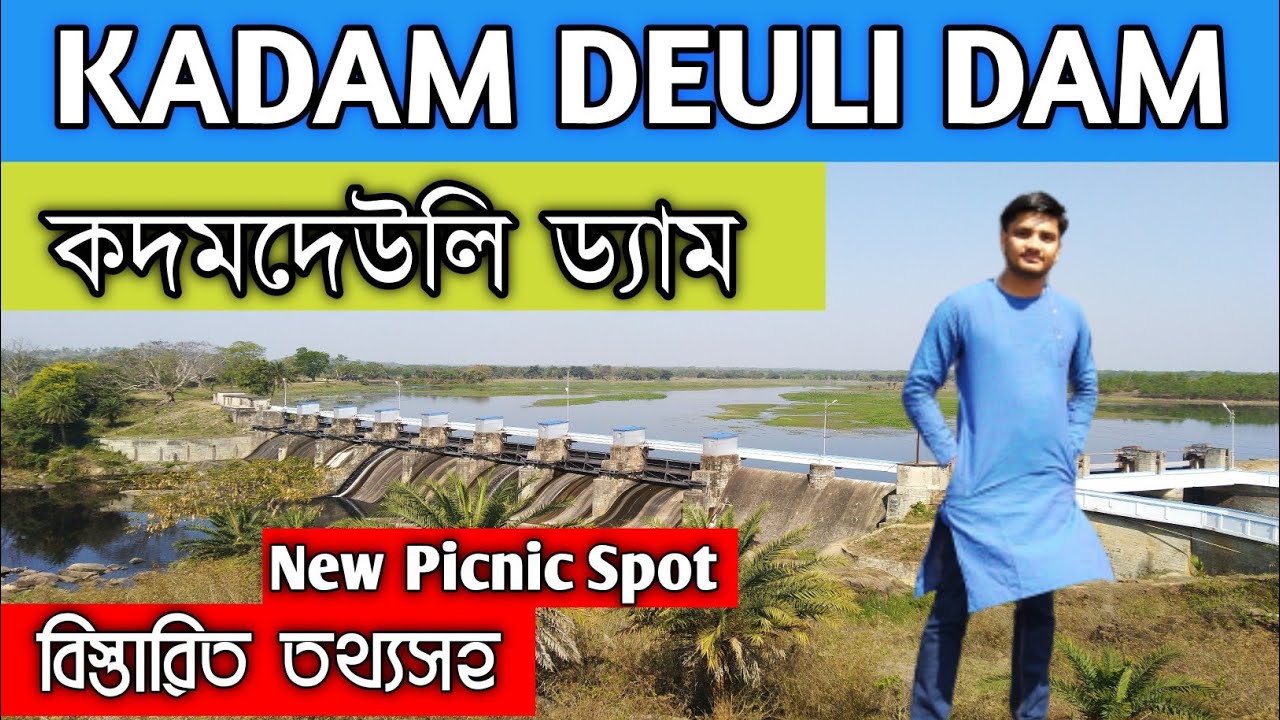 Kadamdeuli Dam in Bankura District | কদমদেউলি ড্যাম, বাঁকুড়া
