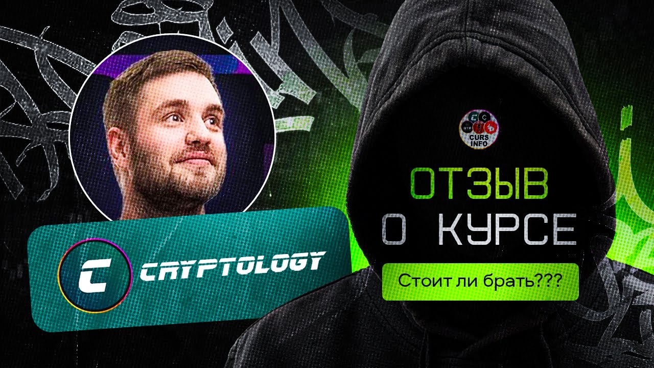 Cryptology &mdash; честный отзыв после прохождения. Стоит ли $1 600 своих денег в 2026?
