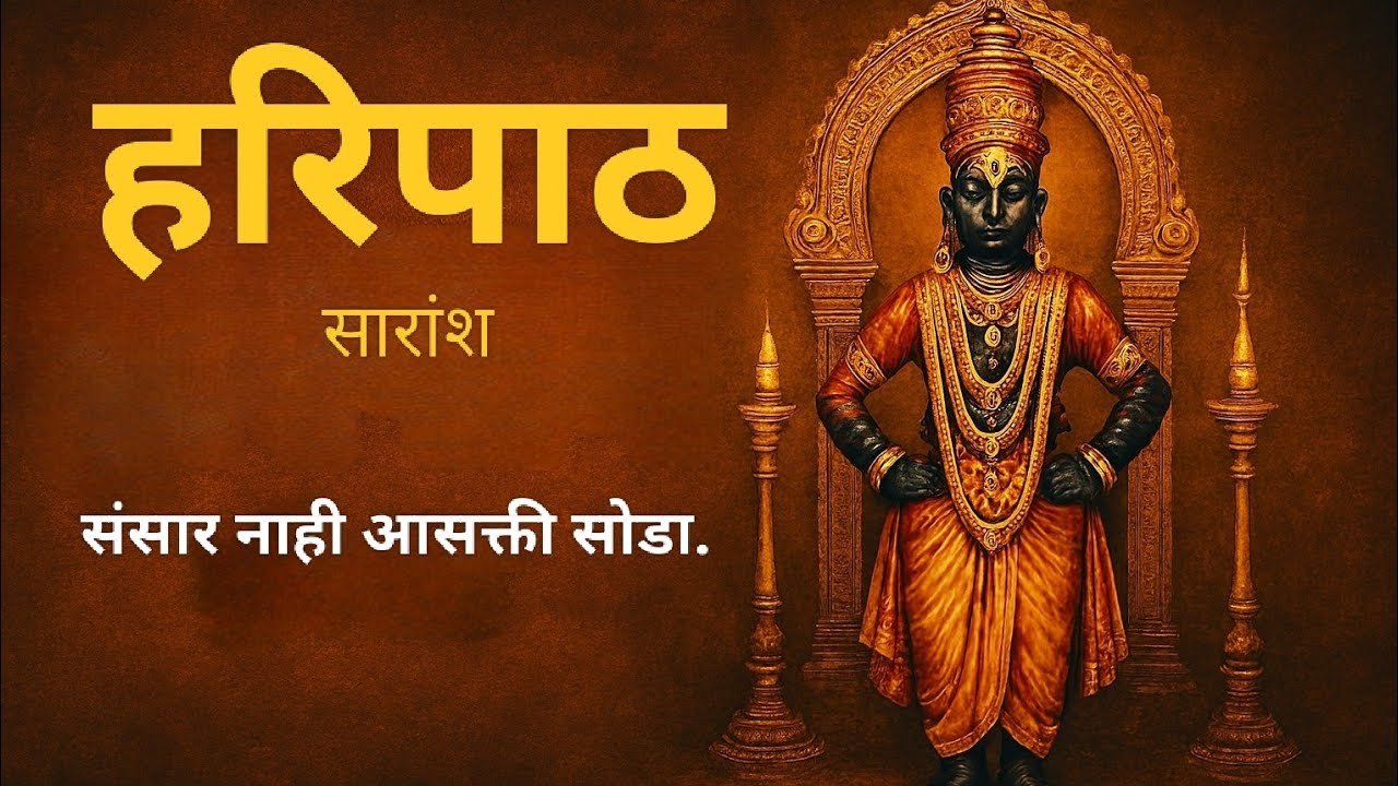 हरिपाठ सारांश | Haripath book summary podcast in Marathi